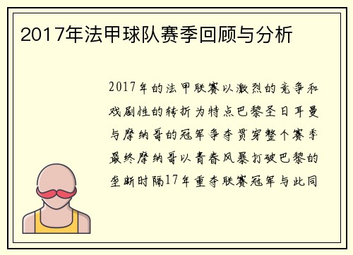 2017年法甲球队赛季回顾与分析