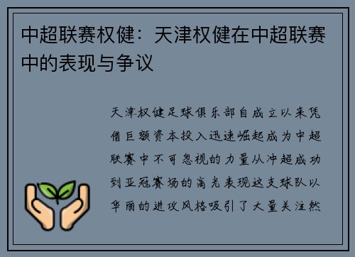 中超联赛权健：天津权健在中超联赛中的表现与争议