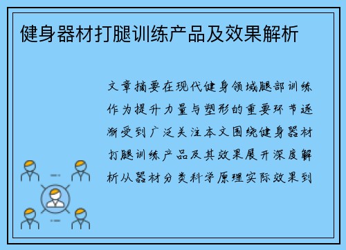 健身器材打腿训练产品及效果解析