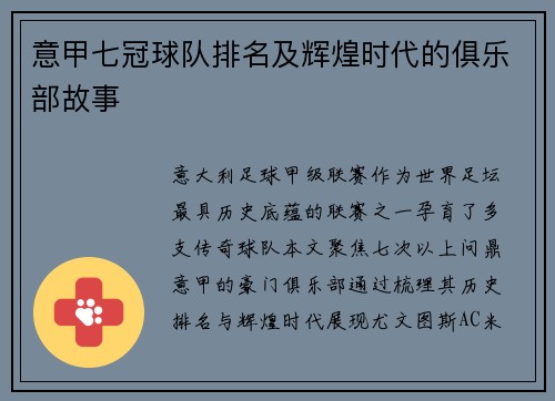 意甲七冠球队排名及辉煌时代的俱乐部故事