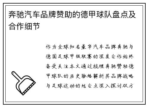 奔驰汽车品牌赞助的德甲球队盘点及合作细节