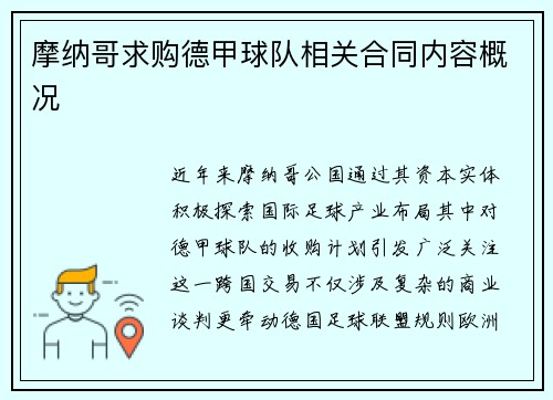 摩纳哥求购德甲球队相关合同内容概况