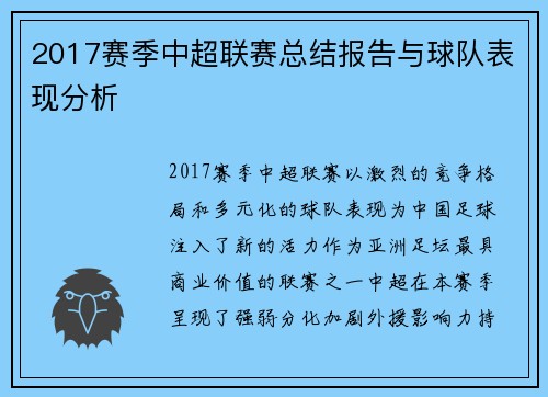 2017赛季中超联赛总结报告与球队表现分析