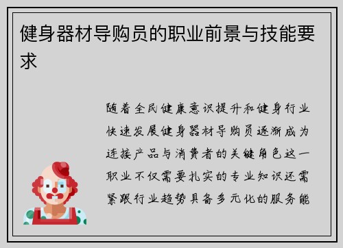 健身器材导购员的职业前景与技能要求