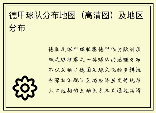 德甲球队分布地图（高清图）及地区分布