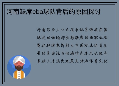河南缺席cba球队背后的原因探讨