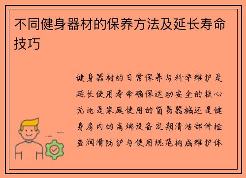 不同健身器材的保养方法及延长寿命技巧