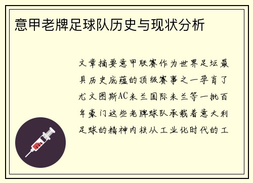 意甲老牌足球队历史与现状分析