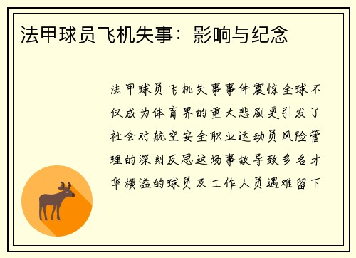 法甲球员飞机失事：影响与纪念