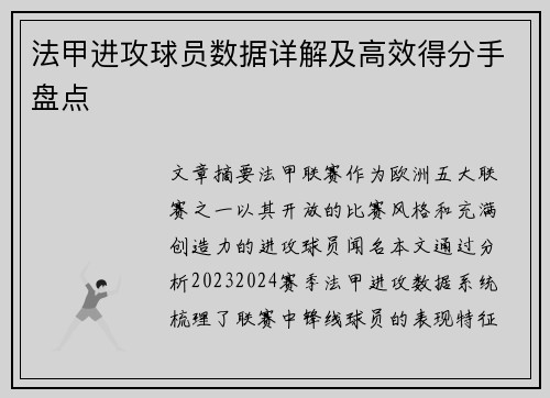 法甲进攻球员数据详解及高效得分手盘点