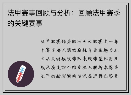 法甲赛事回顾与分析：回顾法甲赛季的关键赛事