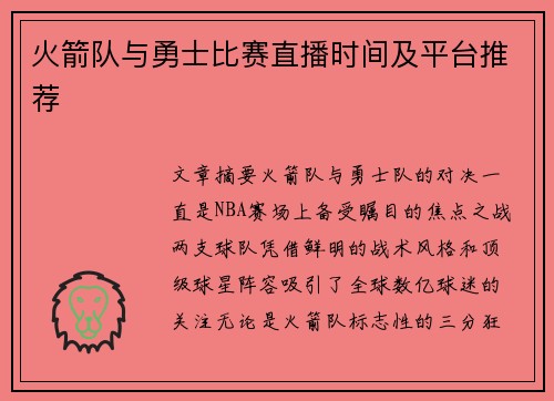 火箭队与勇士比赛直播时间及平台推荐
