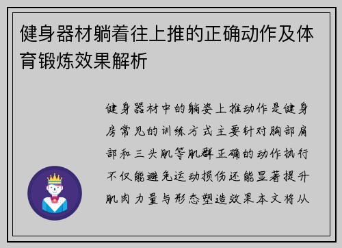健身器材躺着往上推的正确动作及体育锻炼效果解析