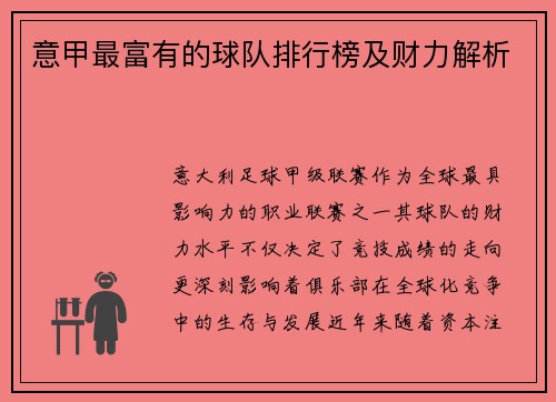意甲最富有的球队排行榜及财力解析