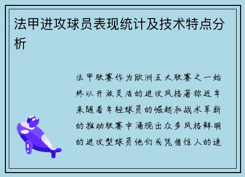 法甲进攻球员表现统计及技术特点分析