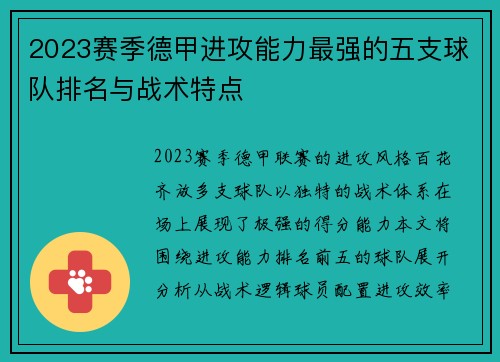 2023赛季德甲进攻能力最强的五支球队排名与战术特点