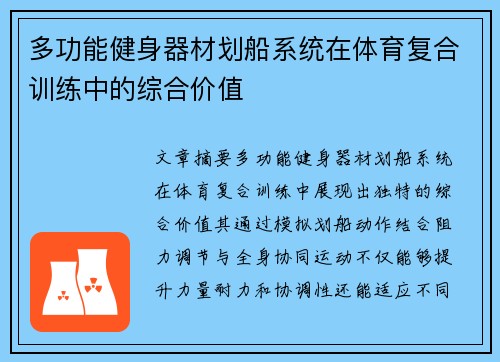 多功能健身器材划船系统在体育复合训练中的综合价值