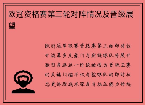 欧冠资格赛第三轮对阵情况及晋级展望