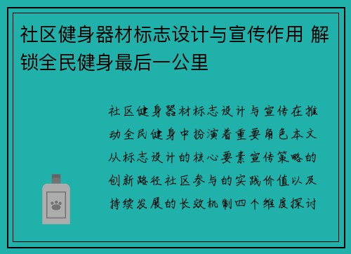 社区健身器材标志设计与宣传作用 解锁全民健身最后一公里