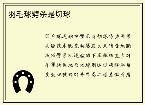 羽毛球劈杀是切球