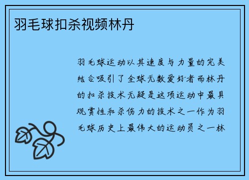 羽毛球扣杀视频林丹