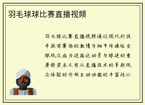 羽毛球球比赛直播视频