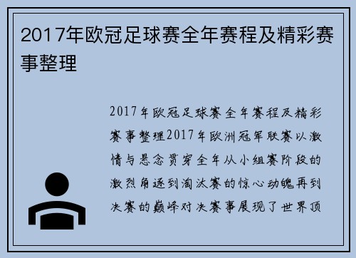 2017年欧冠足球赛全年赛程及精彩赛事整理