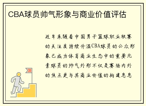 CBA球员帅气形象与商业价值评估