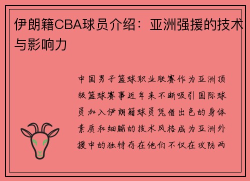 伊朗籍CBA球员介绍：亚洲强援的技术与影响力