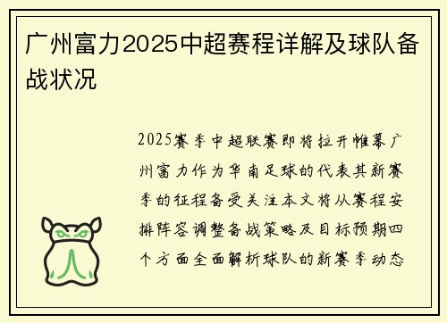 广州富力2025中超赛程详解及球队备战状况