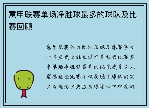 意甲联赛单场净胜球最多的球队及比赛回顾