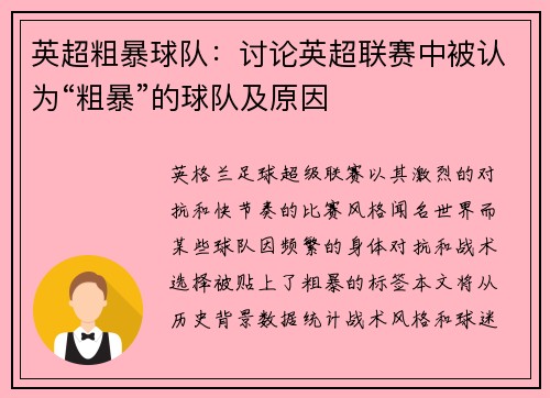 英超粗暴球队：讨论英超联赛中被认为“粗暴”的球队及原因