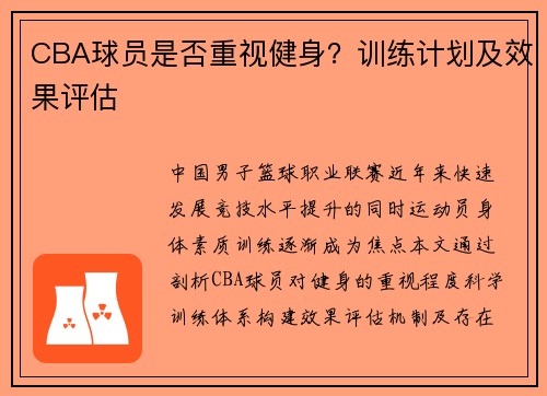 CBA球员是否重视健身？训练计划及效果评估
