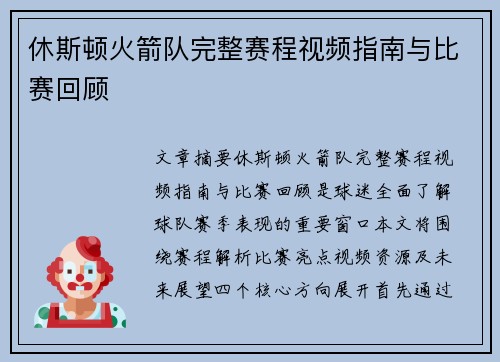 休斯顿火箭队完整赛程视频指南与比赛回顾