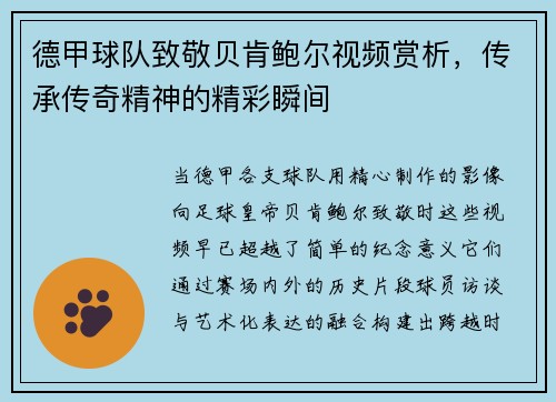 德甲球队致敬贝肯鲍尔视频赏析，传承传奇精神的精彩瞬间