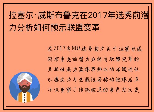 拉塞尔·威斯布鲁克在2017年选秀前潜力分析如何预示联盟变革