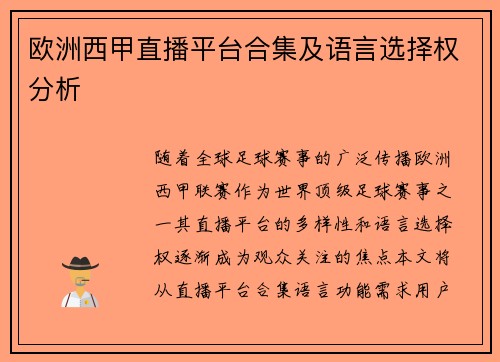 欧洲西甲直播平台合集及语言选择权分析