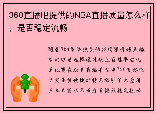 360直播吧提供的NBA直播质量怎么样，是否稳定流畅
