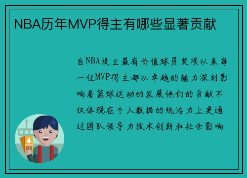 NBA历年MVP得主有哪些显著贡献