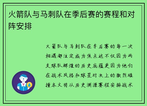 火箭队与马刺队在季后赛的赛程和对阵安排