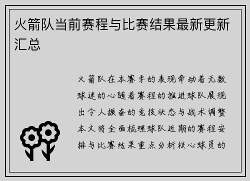 火箭队当前赛程与比赛结果最新更新汇总