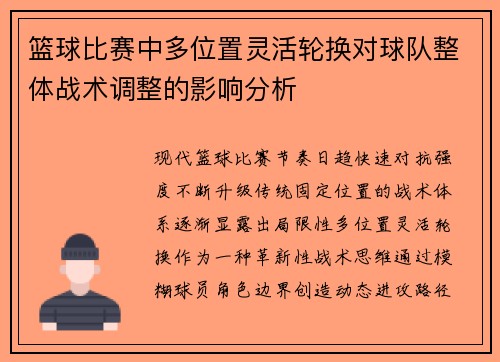 篮球比赛中多位置灵活轮换对球队整体战术调整的影响分析