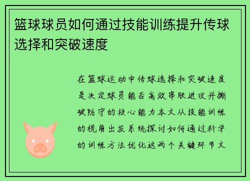 篮球球员如何通过技能训练提升传球选择和突破速度