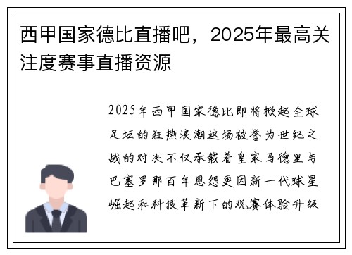 西甲国家德比直播吧，2025年最高关注度赛事直播资源