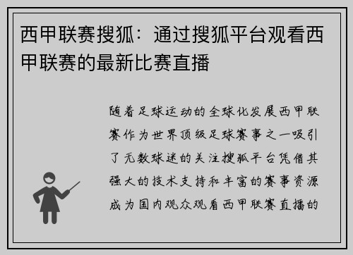 西甲联赛搜狐：通过搜狐平台观看西甲联赛的最新比赛直播